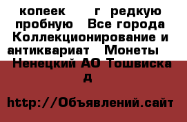  50 копеек 1997 г. редкую пробную - Все города Коллекционирование и антиквариат » Монеты   . Ненецкий АО,Тошвиска д.
